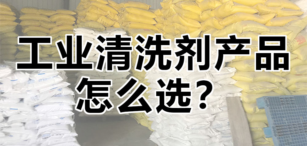 工業(yè)清洗劑產(chǎn)品怎么選？.jpg